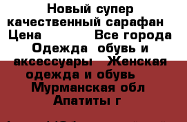 Новый супер качественный сарафан › Цена ­ 1 550 - Все города Одежда, обувь и аксессуары » Женская одежда и обувь   . Мурманская обл.,Апатиты г.